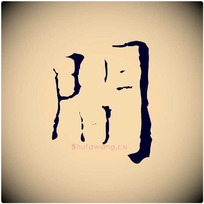 間毛笔行楷写法,摘自明代吴廷跋快雪时晴帖