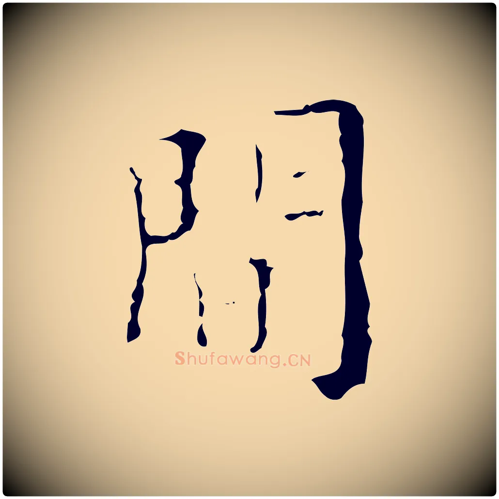間毛笔行楷写法,摘自明代吴廷跋快雪时晴帖