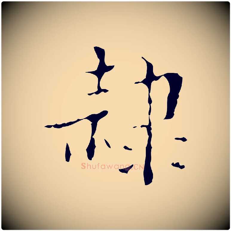 隸毛笔行楷写法,摘自明代吴廷跋快雪时晴帖