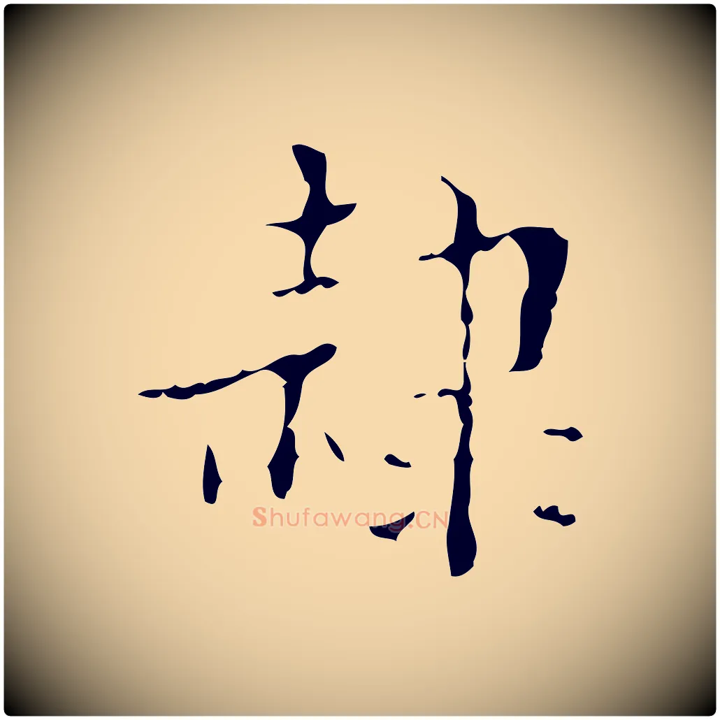隸毛笔行楷写法,摘自明代吴廷跋快雪时晴帖