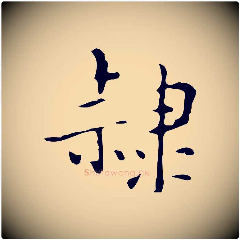 隸毛笔行楷写法,摘自明代吴廷跋快雪时晴帖