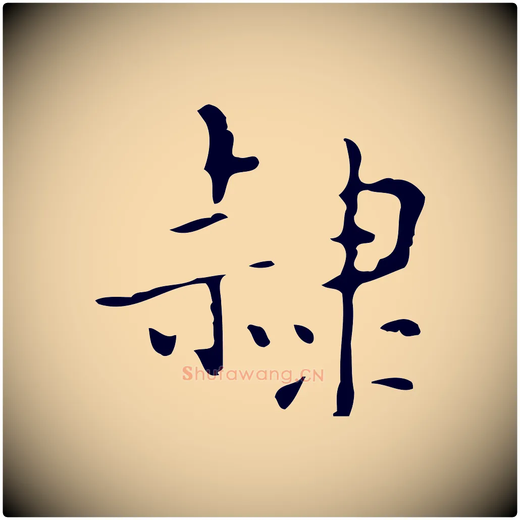 隸毛笔行楷写法,摘自明代吴廷跋快雪时晴帖
