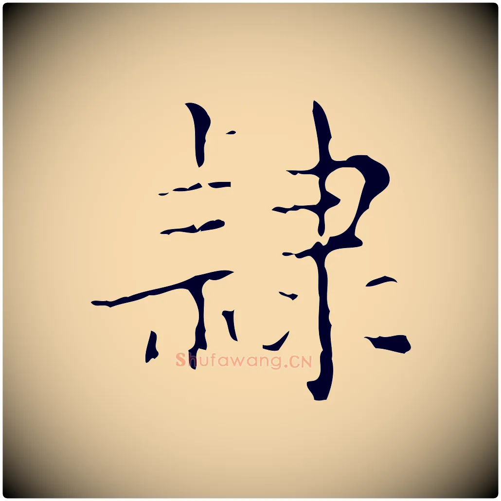 隸毛笔行楷写法,摘自明代吴廷跋快雪时晴帖