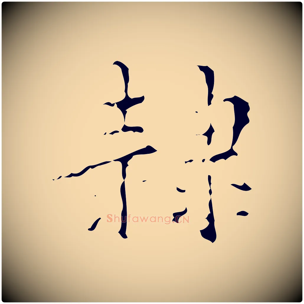 隸毛笔行楷写法,摘自明代吴廷跋快雪时晴帖