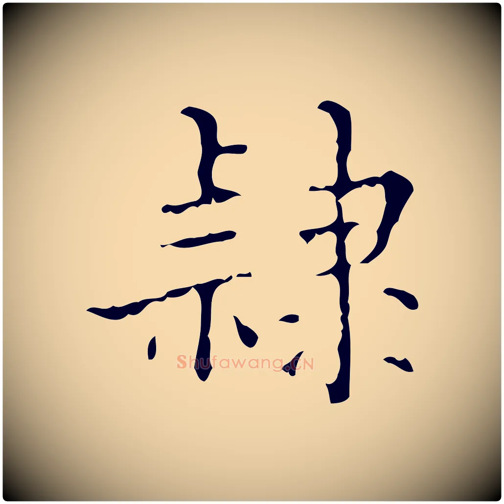 隸毛笔行楷写法,摘自明代吴廷跋快雪时晴帖