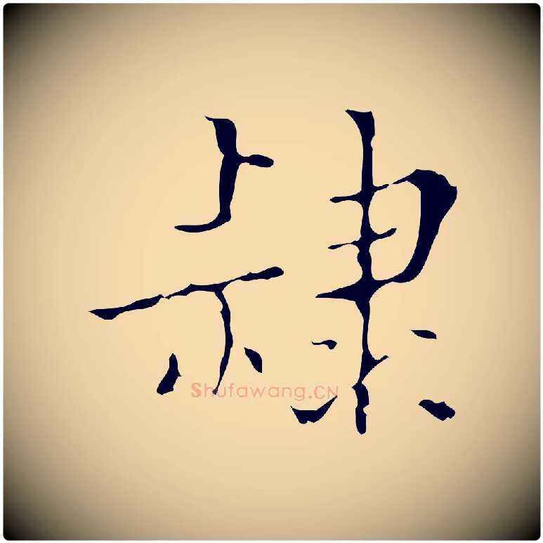 隸毛笔行楷写法,摘自明代吴廷跋快雪时晴帖