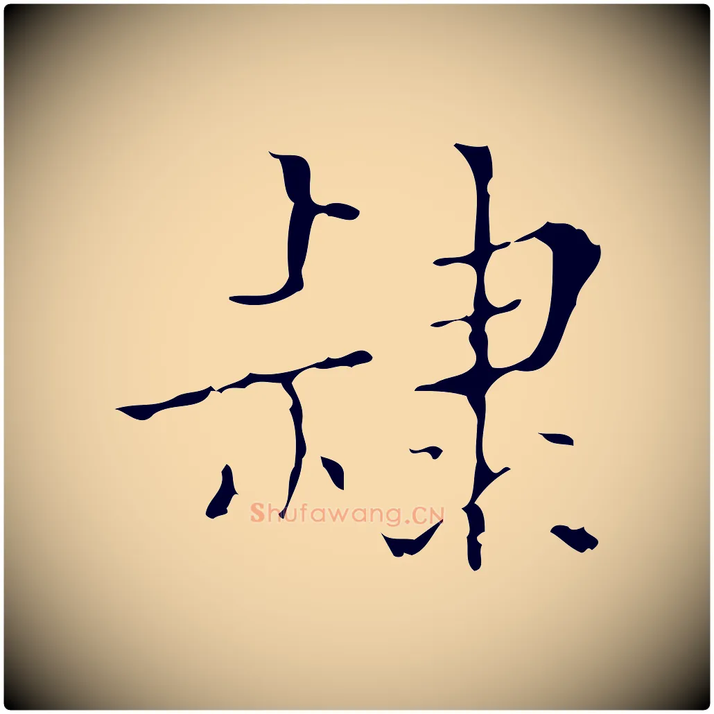 隸毛笔行楷写法,摘自明代吴廷跋快雪时晴帖