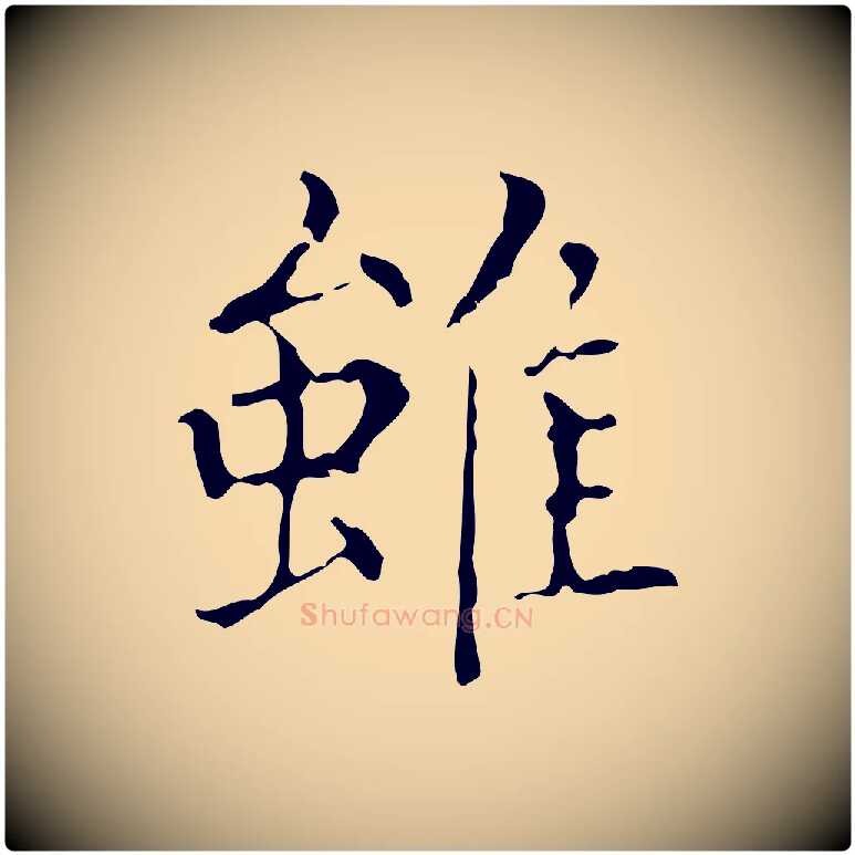 雖毛笔行楷写法,摘自明代吴廷跋快雪时晴帖