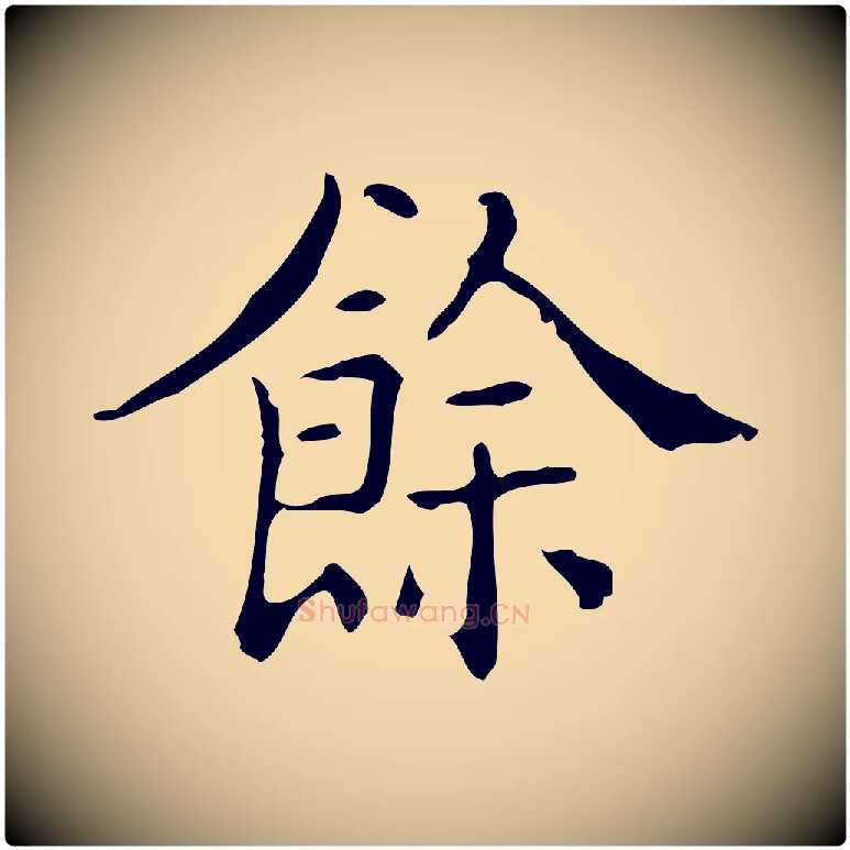 餘毛笔行楷写法,摘自明代吴廷跋快雪时晴帖