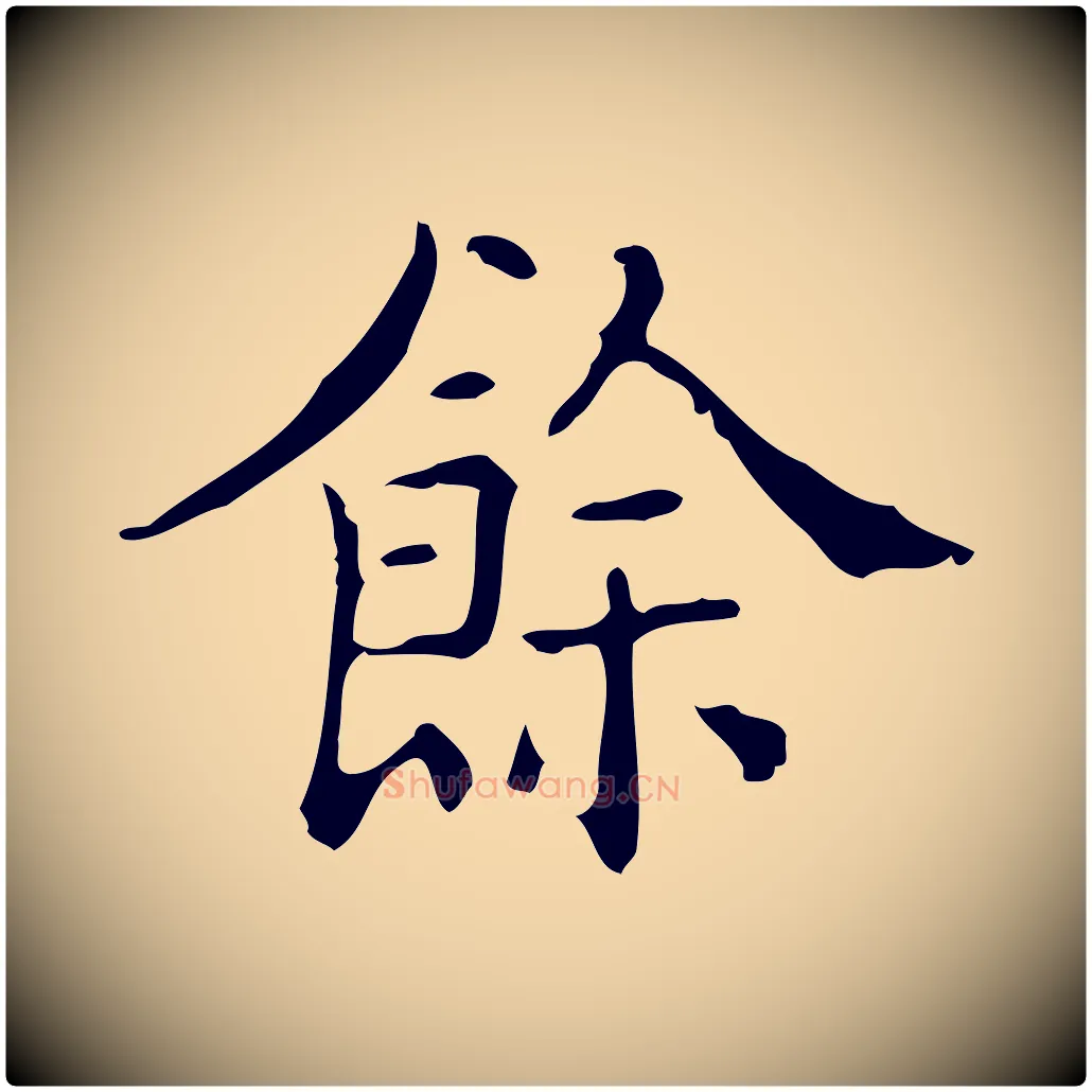 餘毛笔行楷写法,摘自明代吴廷跋快雪时晴帖