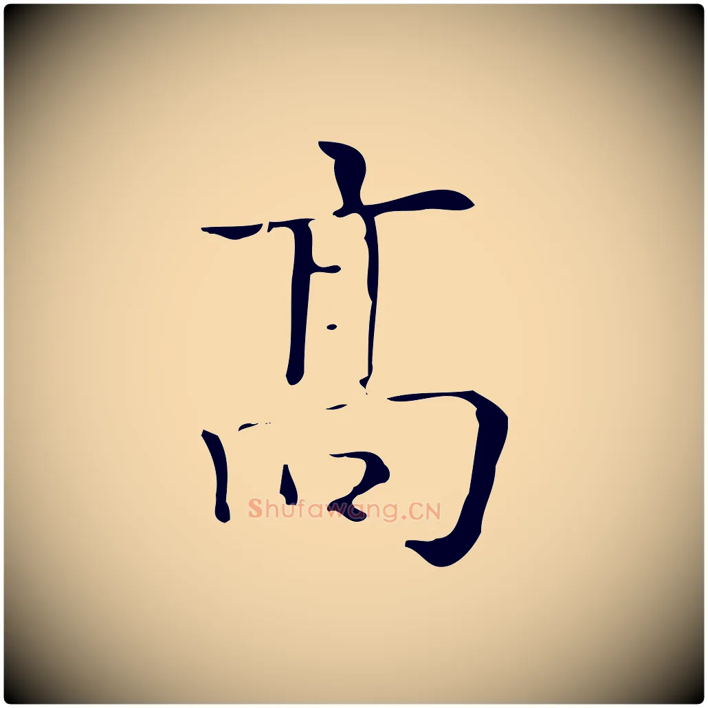 高毛笔行楷写法,摘自明代吴廷跋快雪时晴帖