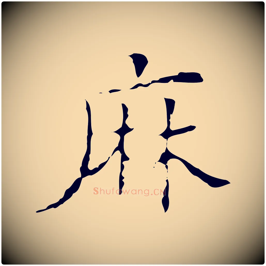 麻毛笔行楷写法,摘自明代吴廷跋快雪时晴帖