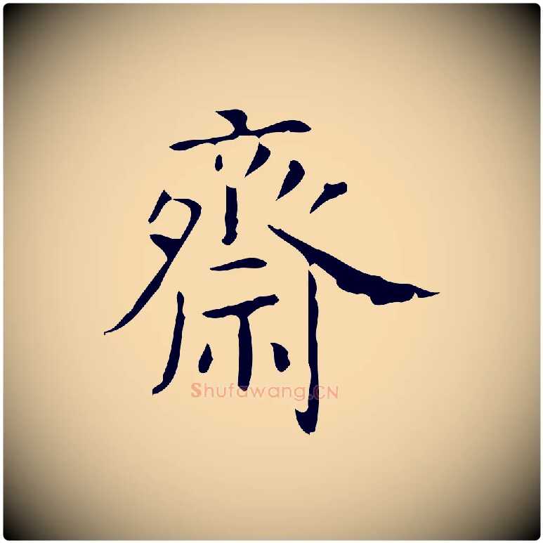 齋毛笔行楷写法,摘自明代吴廷跋快雪时晴帖