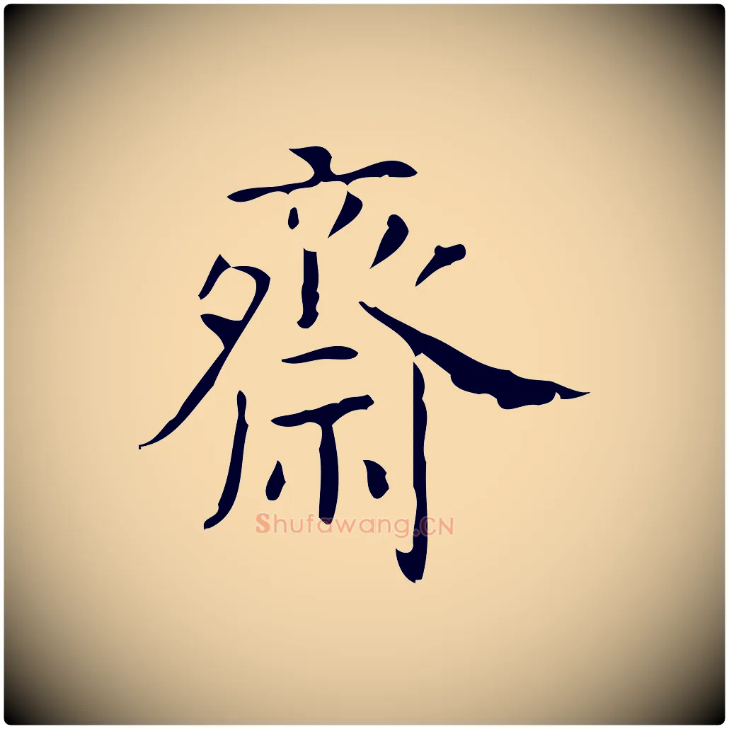 齋毛笔行楷写法,摘自明代吴廷跋快雪时晴帖