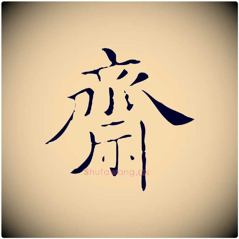 齋毛笔行楷写法,摘自明代吴廷跋快雪时晴帖