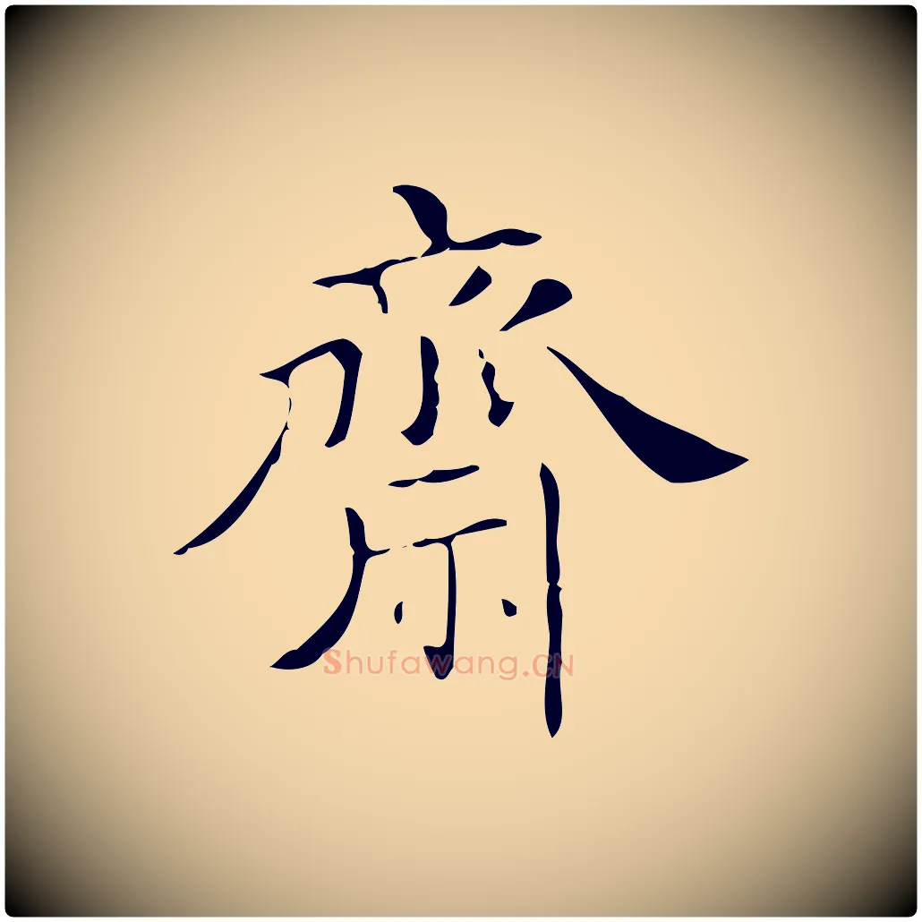 齋毛笔行楷写法,摘自明代吴廷跋快雪时晴帖