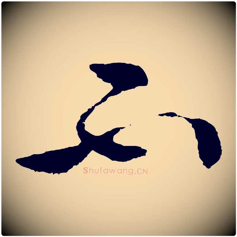 不毛笔行楷写法,摘自明代周天球与壶梁帖