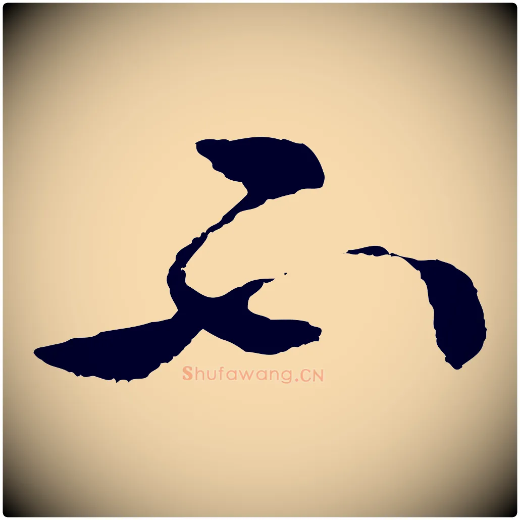 不毛笔行楷写法,摘自明代周天球与壶梁帖