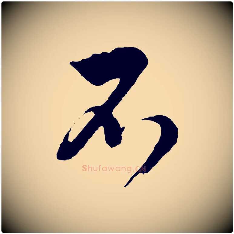 不毛笔行楷写法,摘自明代周天球与壶梁帖