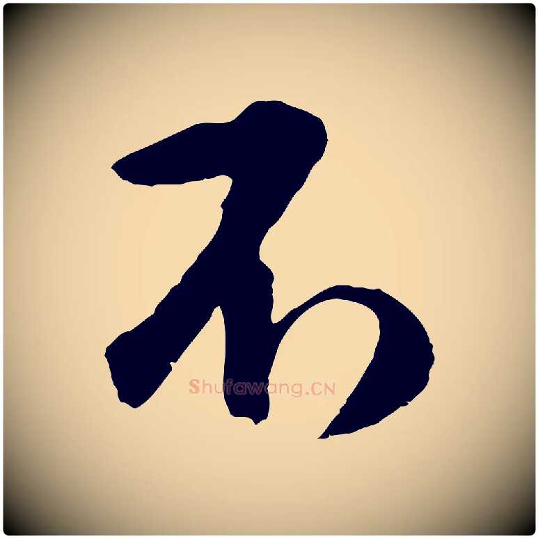 不毛笔行楷写法,摘自明代周天球与壶梁帖