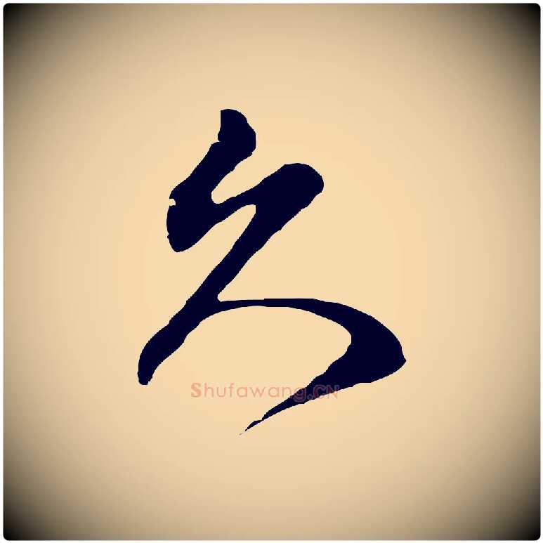 久毛笔行楷写法,摘自明代周天球与壶梁帖