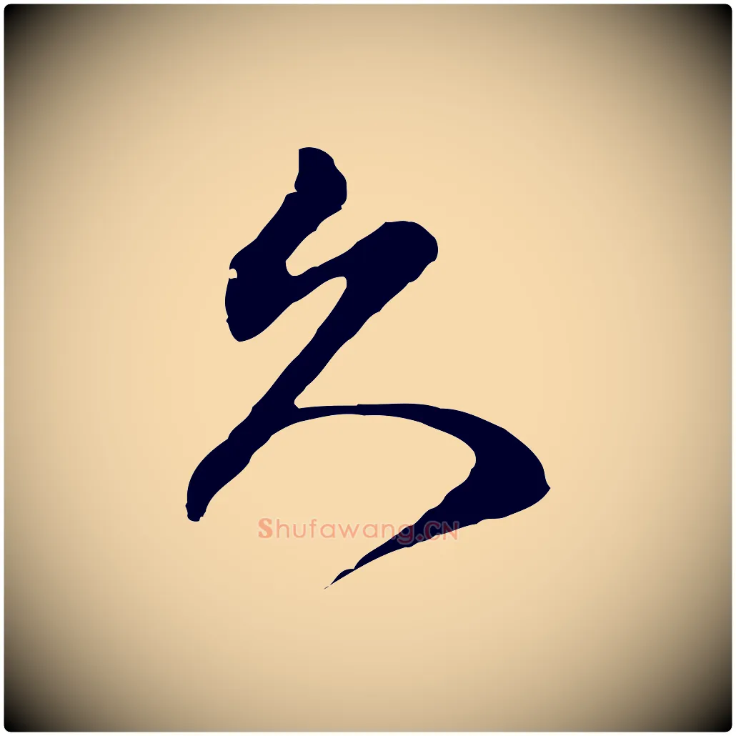 久毛笔行楷写法,摘自明代周天球与壶梁帖