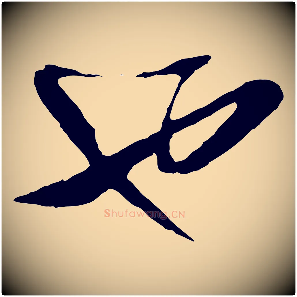 也毛笔行楷写法,摘自明代周天球与壶梁帖