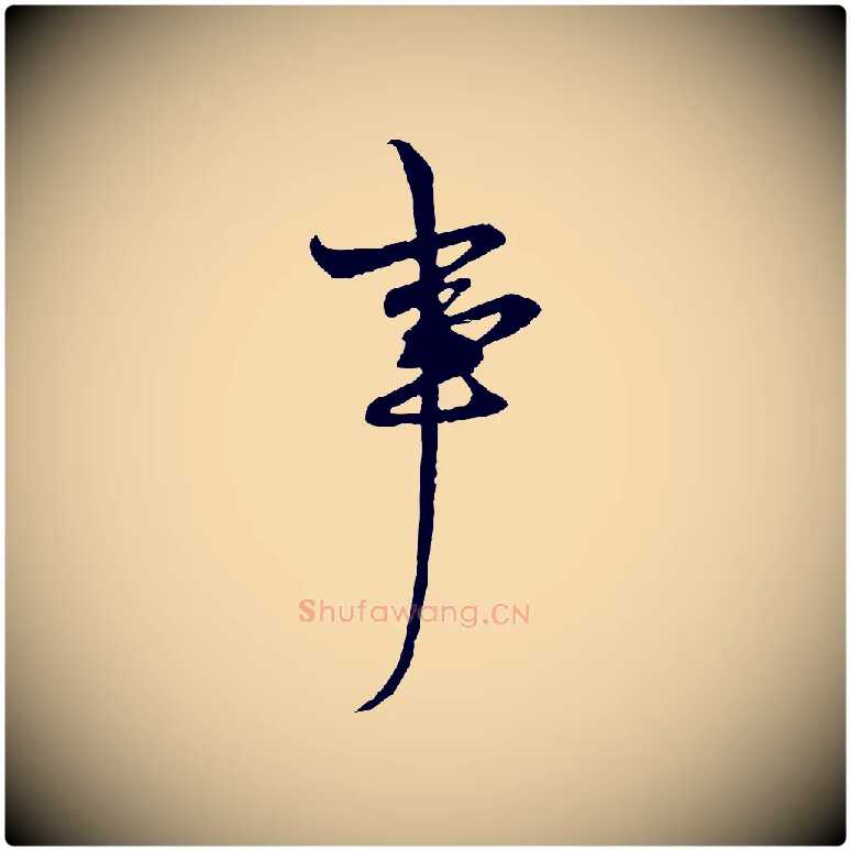 事毛笔行楷写法,摘自明代周天球与壶梁帖