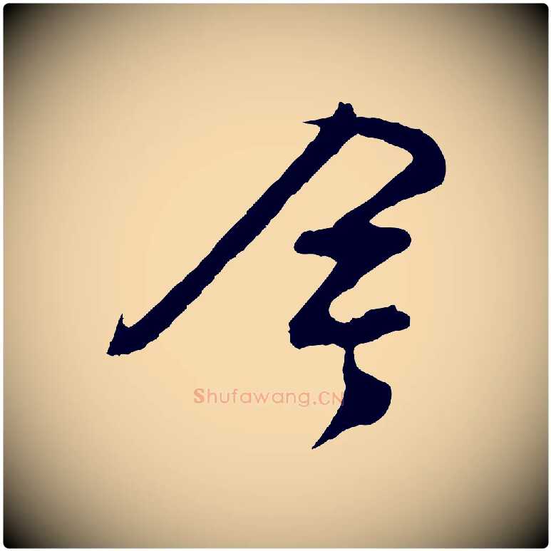 今毛笔行楷写法,摘自明代周天球与壶梁帖