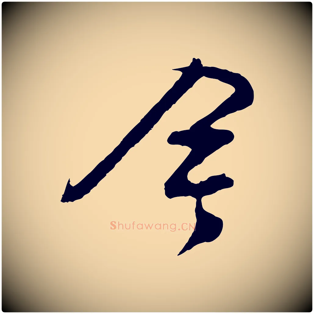 今毛笔行楷写法,摘自明代周天球与壶梁帖