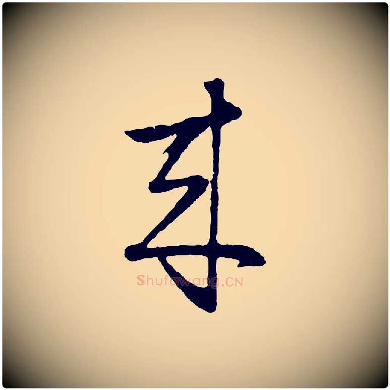 來毛笔行楷写法,摘自明代周天球与壶梁帖