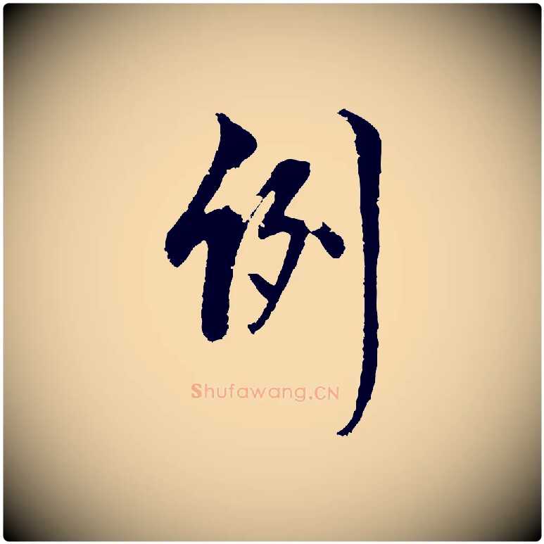 例毛笔行楷写法,摘自明代周天球与壶梁帖