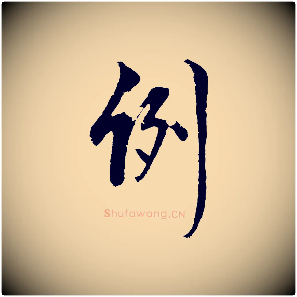 例毛笔行楷写法,摘自明代周天球与壶梁帖