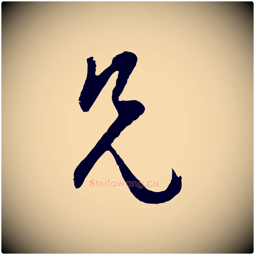 兄毛笔行楷写法,摘自明代周天球与壶梁帖