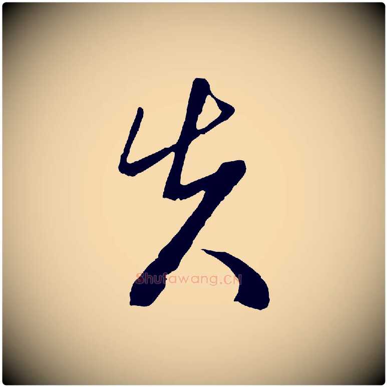 先毛笔行楷写法,摘自明代周天球与壶梁帖