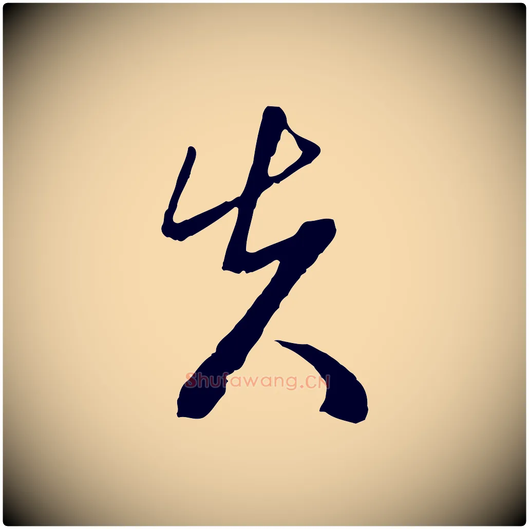 先毛笔行楷写法,摘自明代周天球与壶梁帖