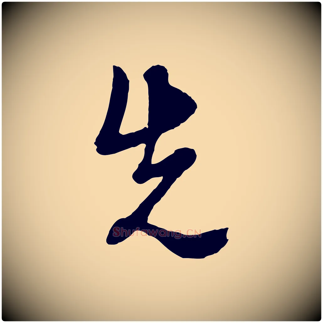 先毛笔行楷写法,摘自明代周天球与壶梁帖