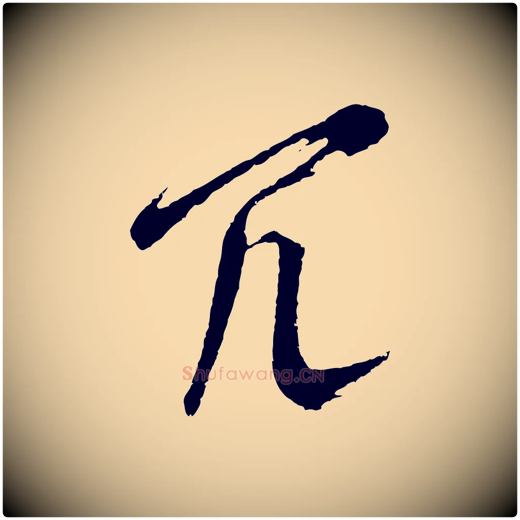 冗毛笔行楷写法,摘自明代周天球与壶梁帖