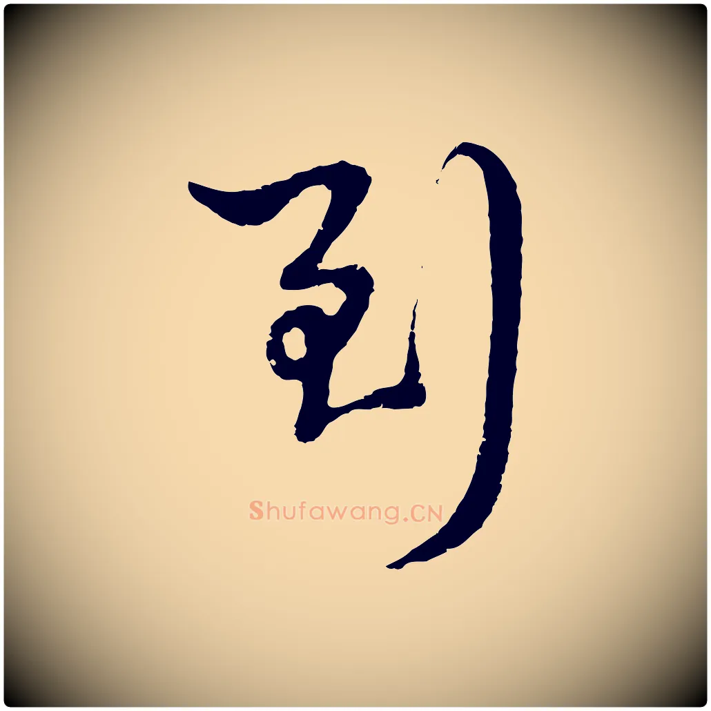 到毛笔行楷写法,摘自明代周天球与壶梁帖