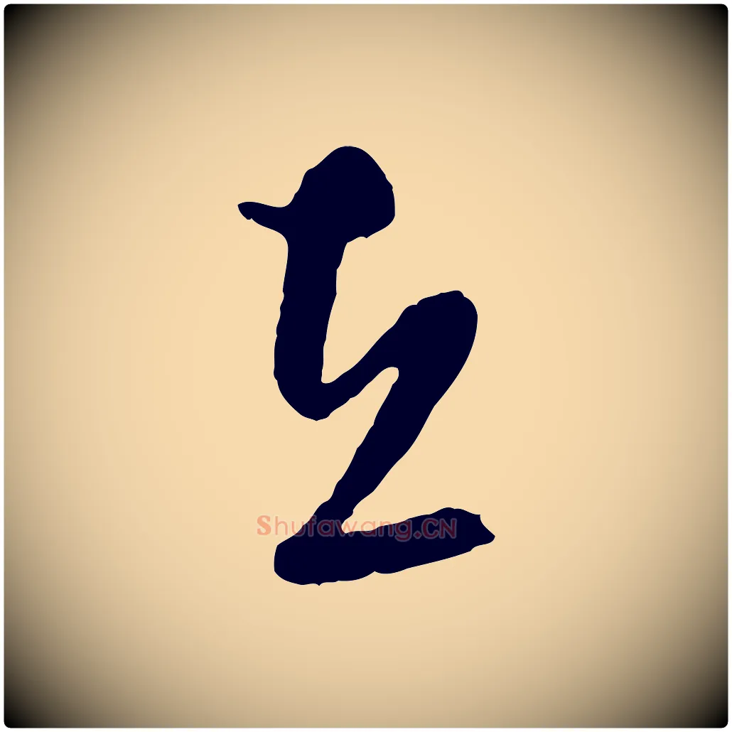 在毛笔行楷写法,摘自明代周天球与壶梁帖
