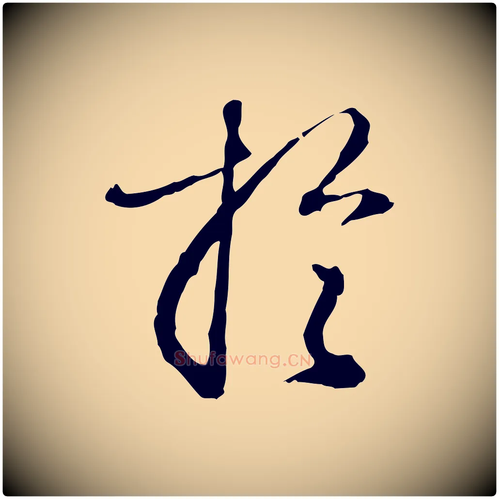 於毛笔行楷写法,摘自明代王孟端复叔训帖