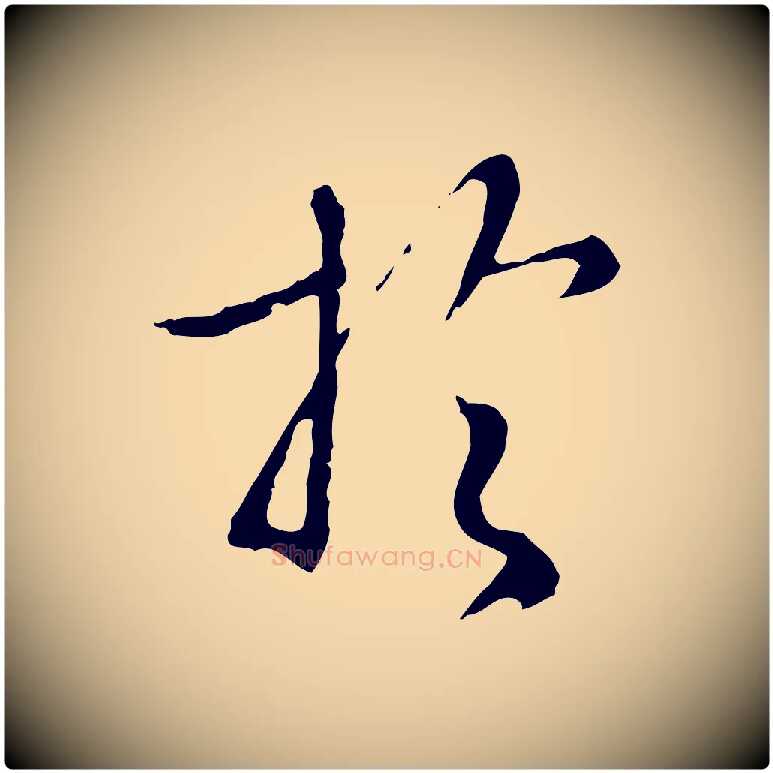 於毛笔行楷写法,摘自明代王孟端复叔训帖
