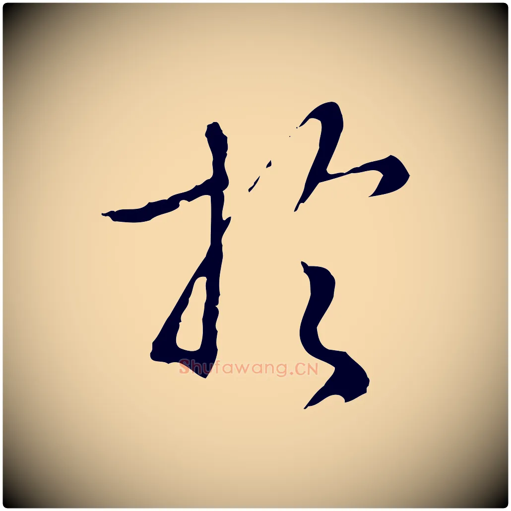 於毛笔行楷写法,摘自明代王孟端复叔训帖