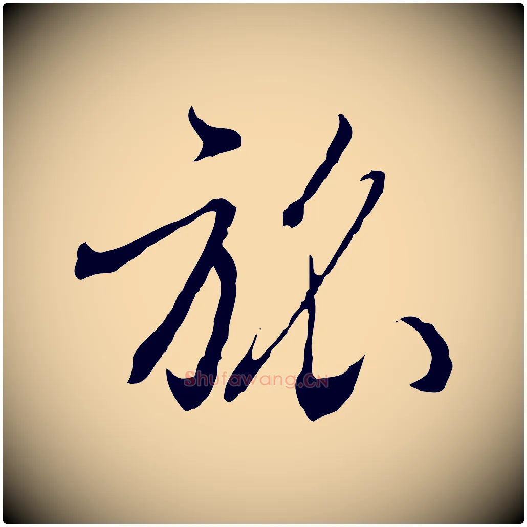 旅毛笔行楷写法,摘自明代王孟端复叔训帖