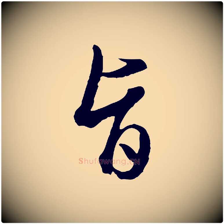 旨毛笔行楷写法,摘自明代王孟端复叔训帖