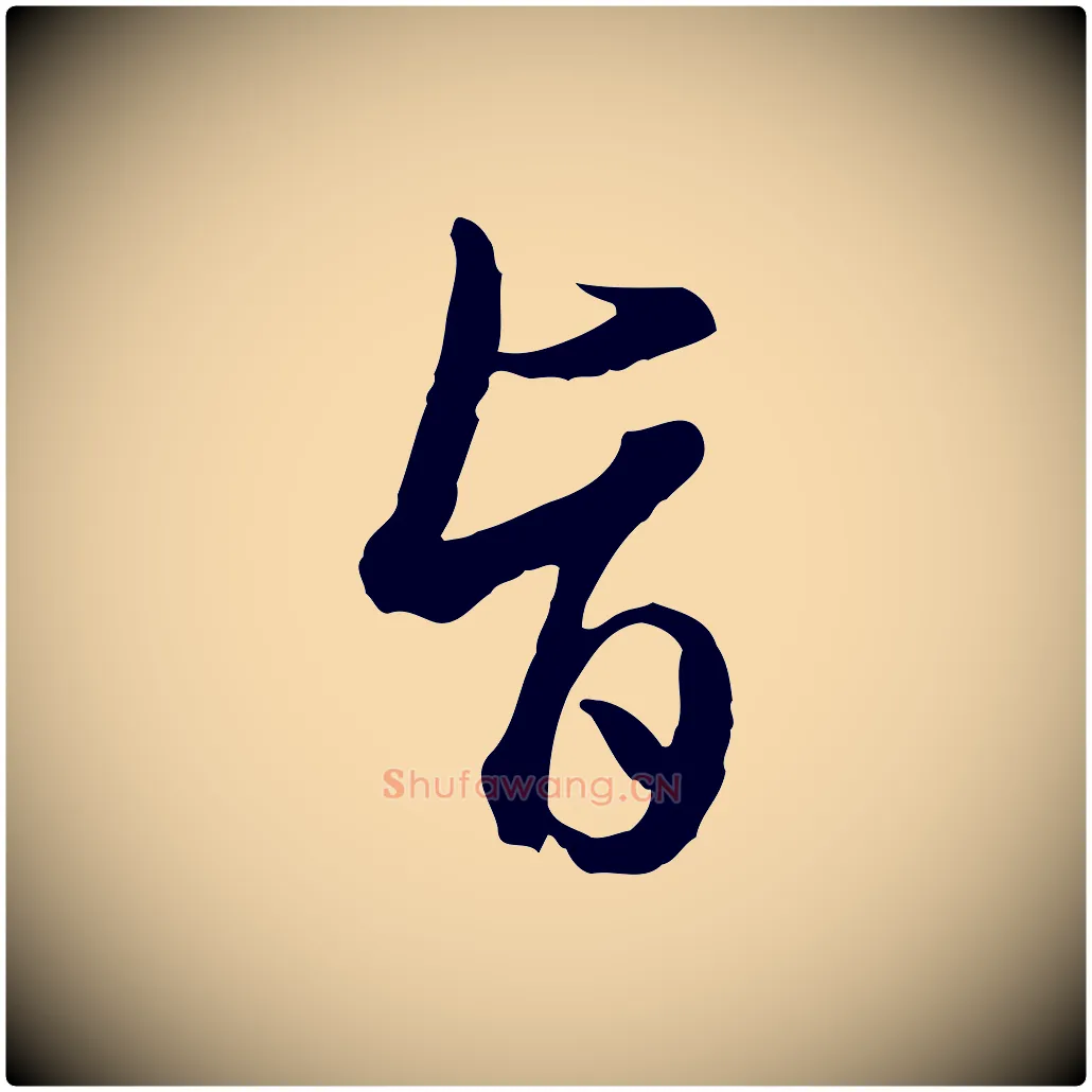 旨毛笔行楷写法,摘自明代王孟端复叔训帖