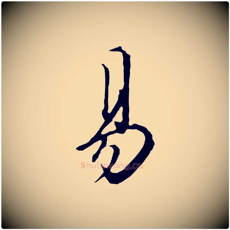 易毛笔行楷写法,摘自明代王孟端复叔训帖
