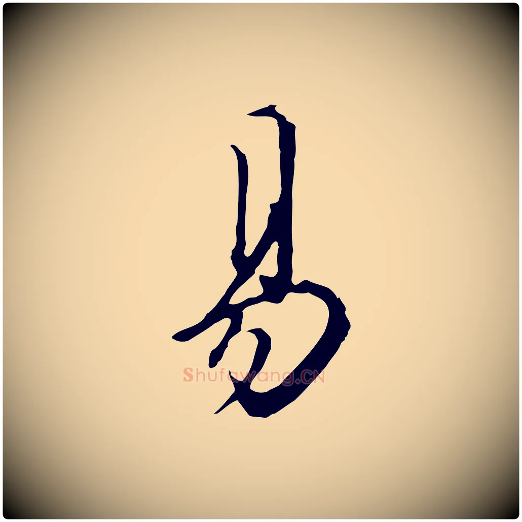 易毛笔行楷写法,摘自明代王孟端复叔训帖