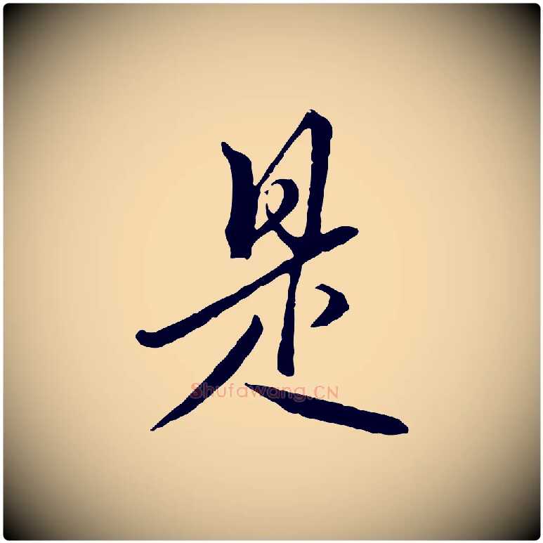是毛笔行楷写法,摘自明代王孟端复叔训帖