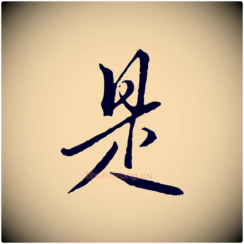 是毛笔行楷写法,摘自明代王孟端复叔训帖